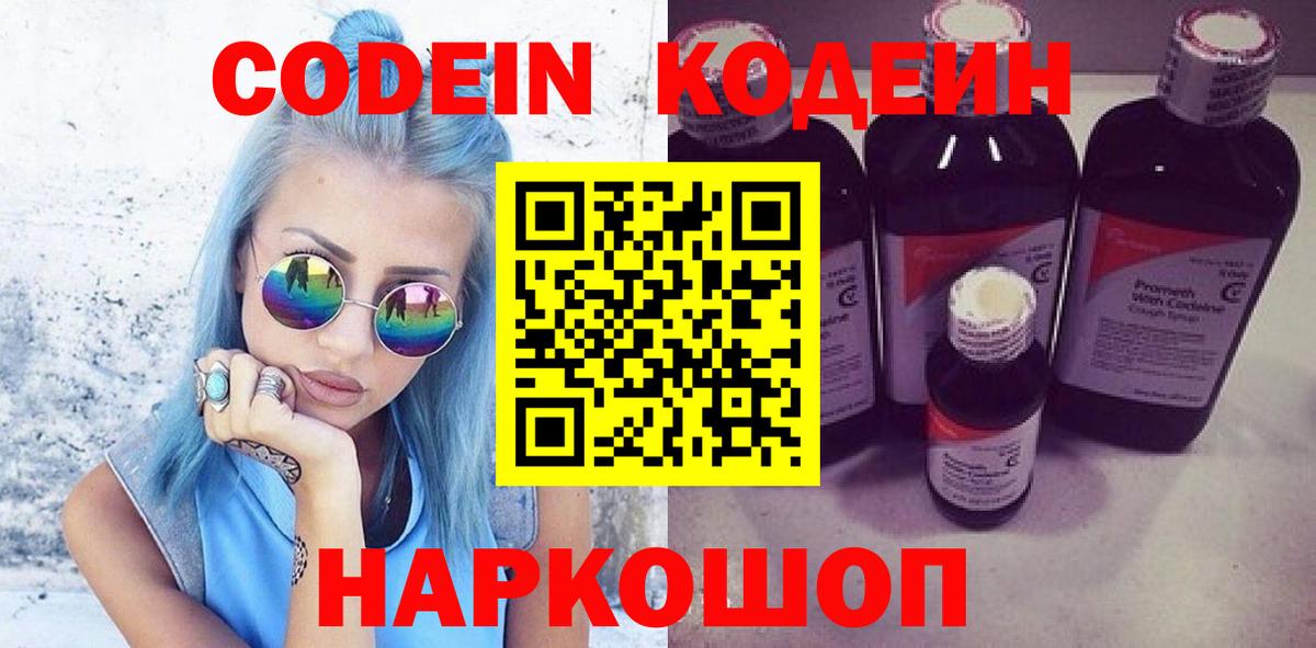 Кодеин Purple Drank  Вход с VPN  Кирово-Чепецк  Codein Purple Drank 